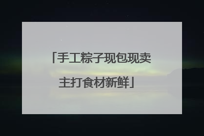 手工粽子现包现卖 主打食材新鲜