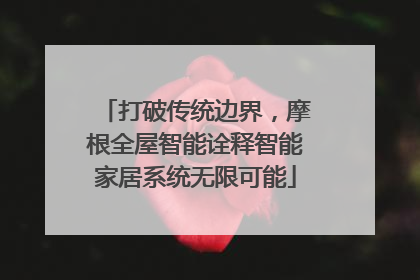 打破传统边界，摩根全屋智能诠释智能家居系统无限可能