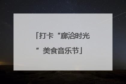 打卡“廊洽时光”美食音乐节