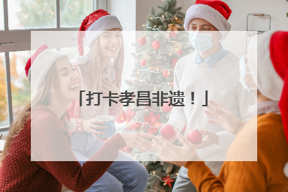 打卡孝昌非遗！