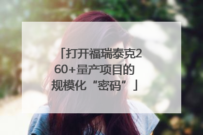 打开福瑞泰克260+量产项目的规模化“密码”