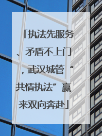 执法先服务、矛盾不上门，武汉城管“共情执法”赢来双向奔赴