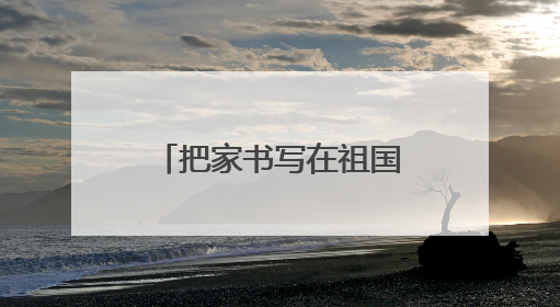 把家书写在祖国大地！鄂藏青少年共赴端午之约
