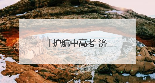 护航中高考 济南交警在行动