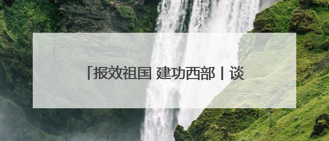 报效祖国 建功西部丨谈海玉：医者仁心润羌塘