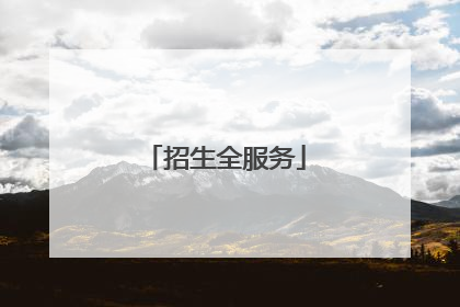 招生全服务