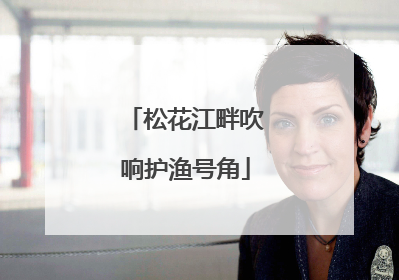 松花江畔吹响护渔号角