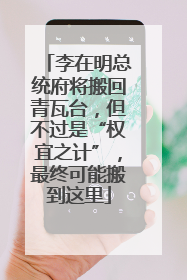 李在明总统府将搬回青瓦台，但不过是“权宜之计”，最终可能搬到这里