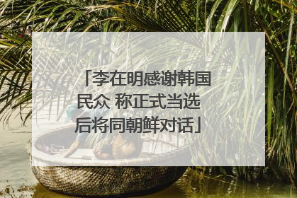 李在明感谢韩国民众 称正式当选后将同朝鲜对话