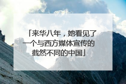 来华八年，她看见了一个与西方媒体宣传的截然不同的中国