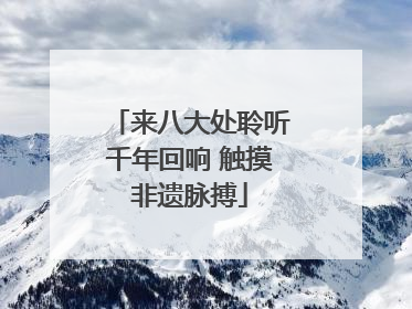 来八大处聆听千年回响 触摸非遗脉搏