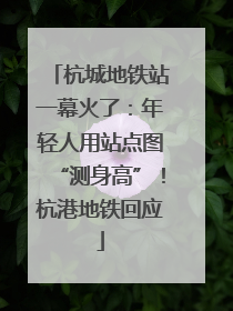 杭城地铁站一幕火了：年轻人用站点图“测身高”！杭港地铁回应