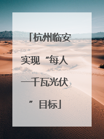杭州临安实现“每人一千瓦光伏”目标