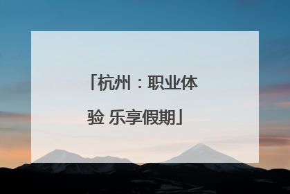 杭州：职业体验 乐享假期