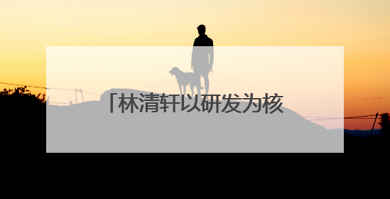 林清轩以研发为核，用专利技术筑就高端国货护肤壁垒