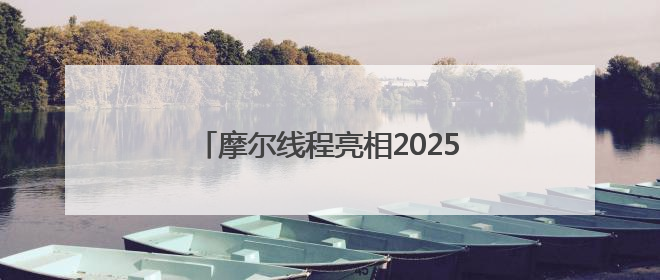 摩尔线程亮相2025北京智源大会，携手智源研究院共推AI创新