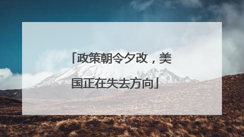 政策朝令夕改，美国正在失去方向