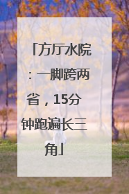 方厅水院：一脚跨两省，15分钟跑遍长三角