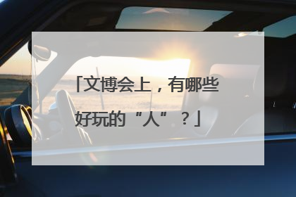 文博会上，有哪些好玩的“人”？
