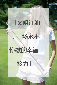 文明江油：一场永不停歇的幸福接力