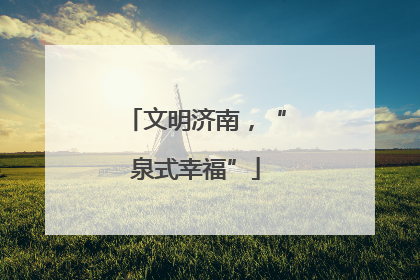 文明济南，“泉式幸福”