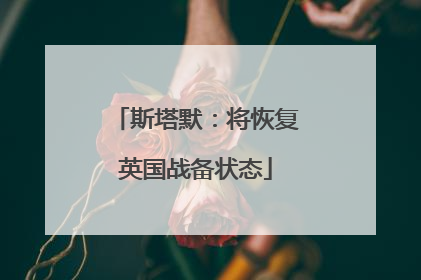 斯塔默：将恢复英国战备状态