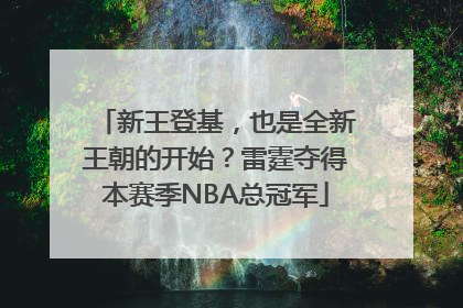 新王登基，也是全新王朝的开始？雷霆夺得本赛季NBA总冠军