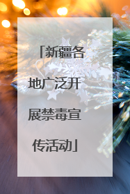 新疆各地广泛开展禁毒宣传活动