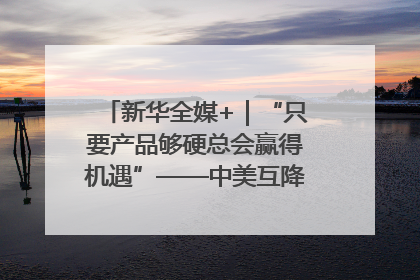 新华全媒+｜“只要产品够硬总会赢得机遇”——中美互降关税落地一线观察