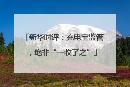 新华时评：充电宝监管，绝非“一收了之”