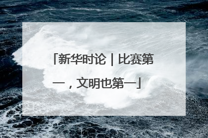 新华时论｜比赛第一，文明也第一
