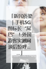 新民侨梁｜手机5G图标长“尾巴”！外国游客实测网速后惊呼……