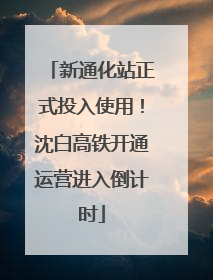 新通化站正式投入使用！沈白高铁开通运营进入倒计时