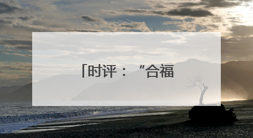 时评：“合福”十年，“旧貌”换“新颜”