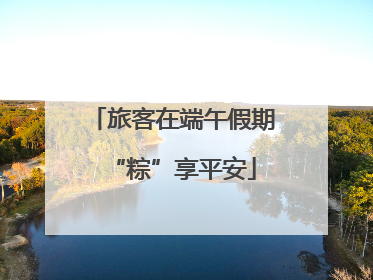 旅客在端午假期“粽”享平安