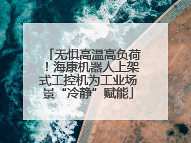 无惧高温高负荷！海康机器人上架式工控机为工业场景“冷静”赋能