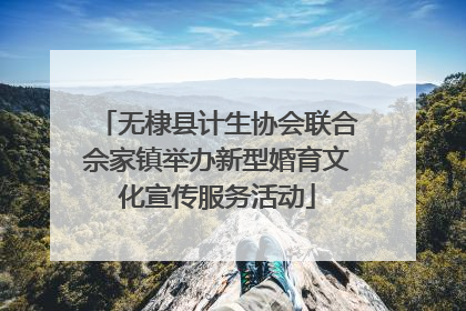 无棣县计生协会联合佘家镇举办新型婚育文化宣传服务活动