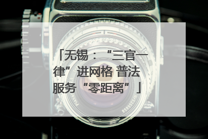 无锡：“三官一律”进网格 普法服务“零距离”