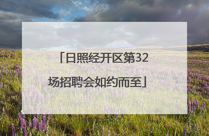 日照经开区第32场招聘会如约而至