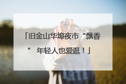 旧金山华埠夜市“飘香” 年轻人也爱逛！