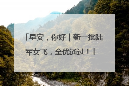 早安，你好｜新一批陆军女飞，全优通过！