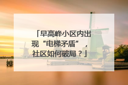 早高峰小区内出现“电梯矛盾”，社区如何破局？