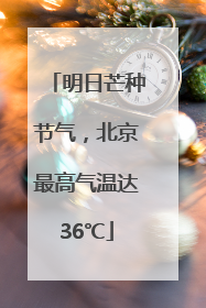明日芒种节气，北京最高气温达36℃