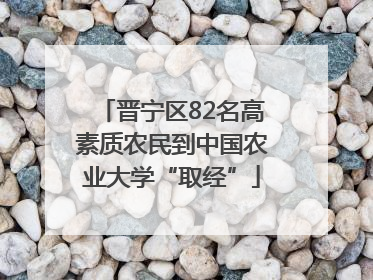 晋宁区82名高素质农民到中国农业大学“取经”