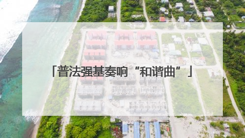 普法强基奏响“和谐曲”