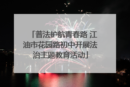 普法护航青春路 江油市花园路初中开展法治主题教育活动