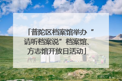 普陀区档案馆举办“请听档案说”档案馆、方志馆开放日活动