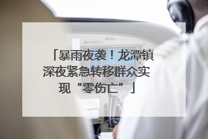 暴雨夜袭！龙潭镇深夜紧急转移群众实现“零伤亡”