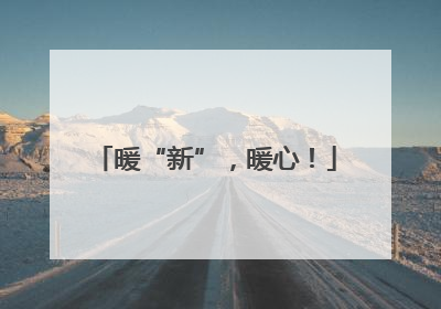 暖“新”，暖心！