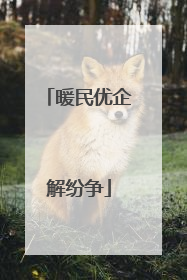 暖民优企解纷争